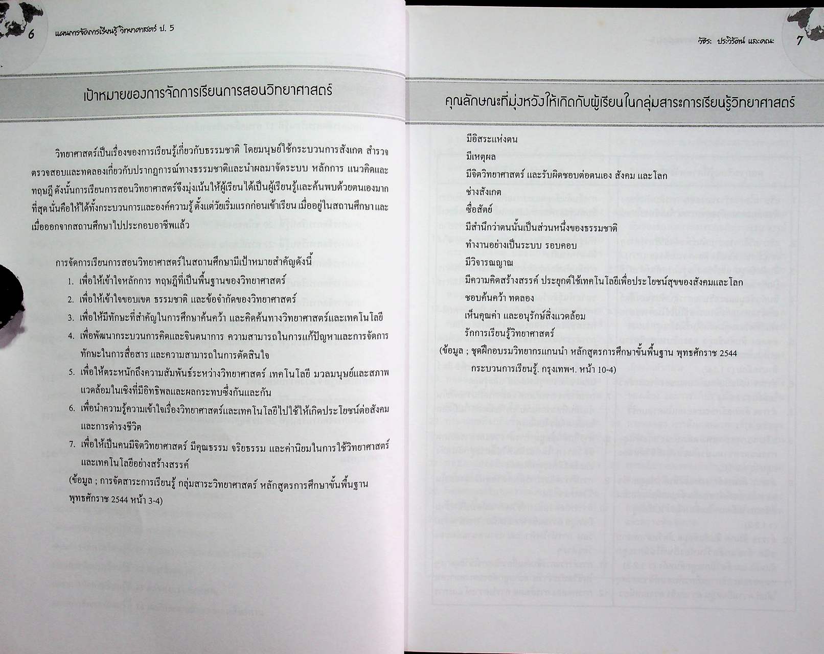 แผนการจัดการเรียนรู้ กลุ่มสาระการเรียนรู้ วิทยาศาสตร์ ป.5 ภาคเรียนที่ 2