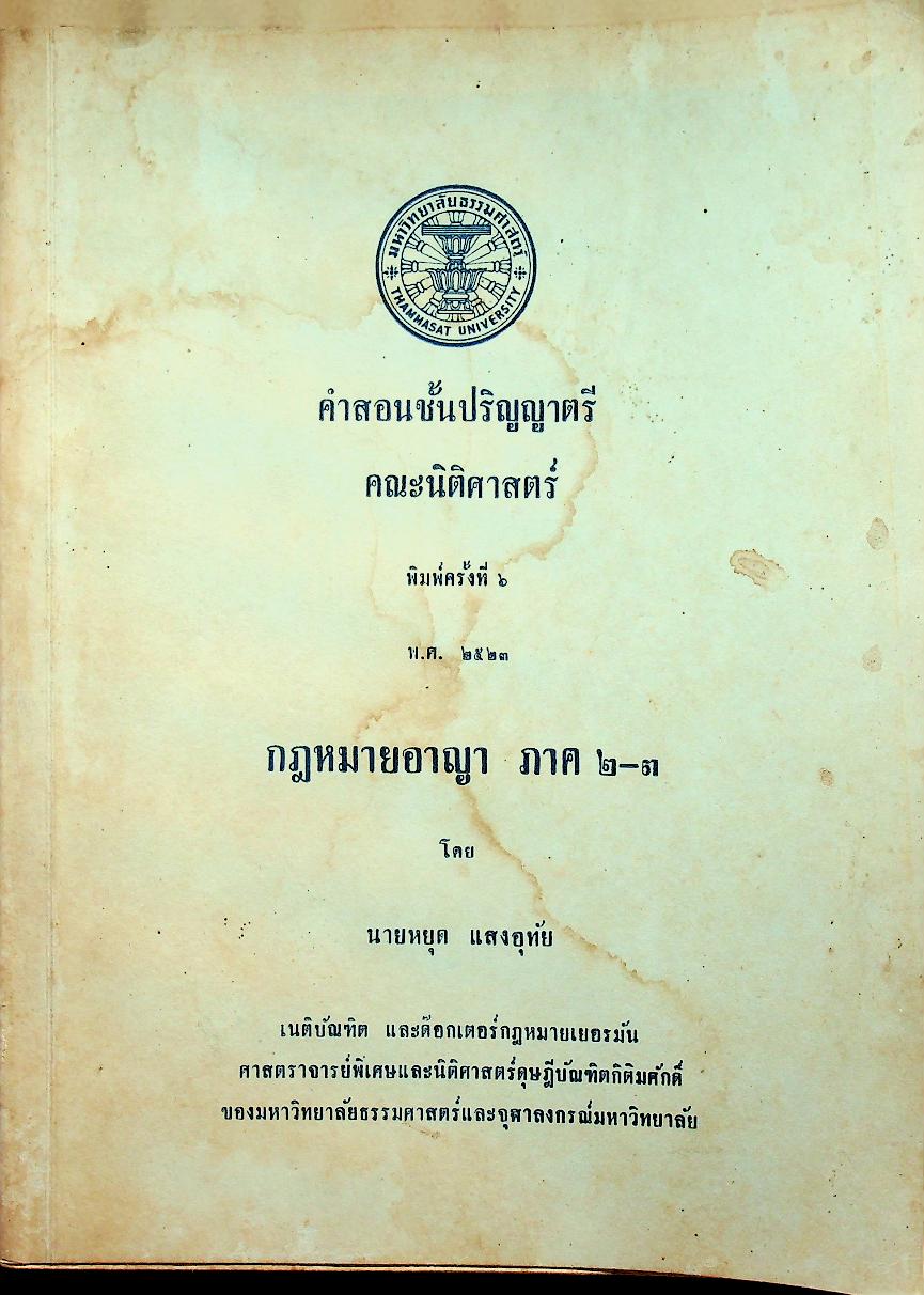 คำสอนชั้นปริญญาตรี คณะนิติศาสตร์ กฎหมายอาญา ภาค ๒-๓