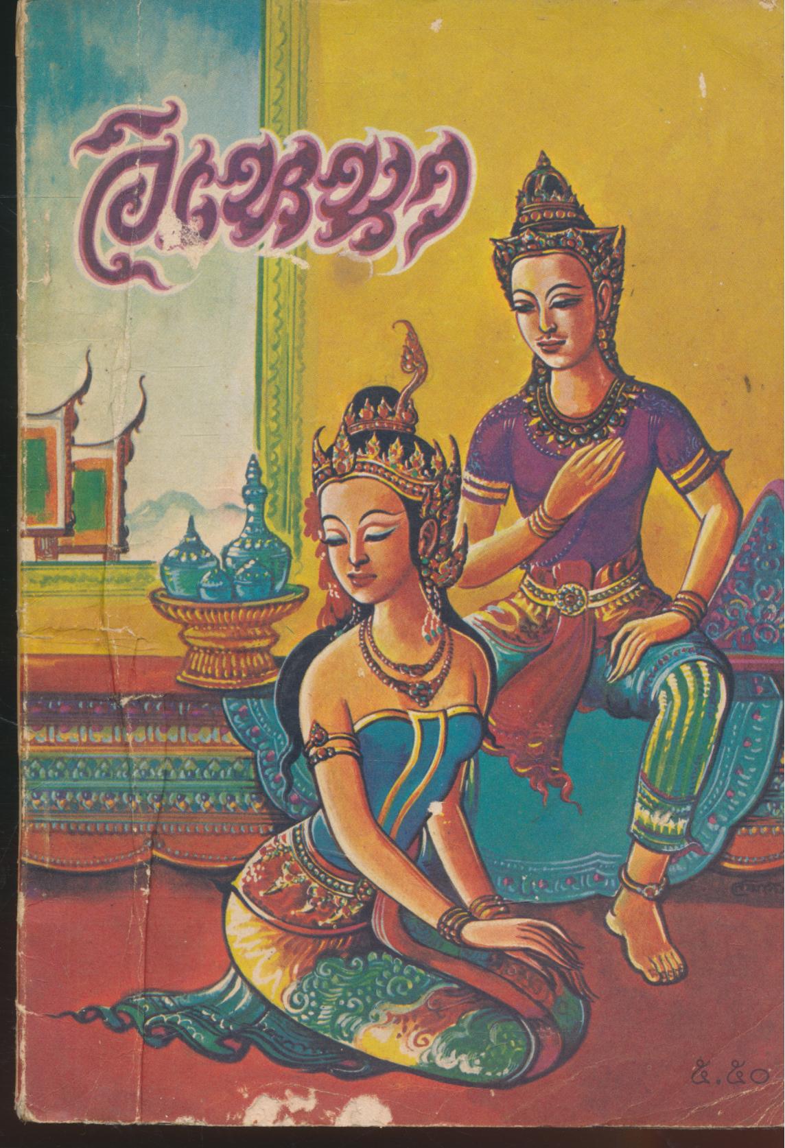 หนังสือส่งเสริมการอ่าน เล่าเรื่อง อิเหนา