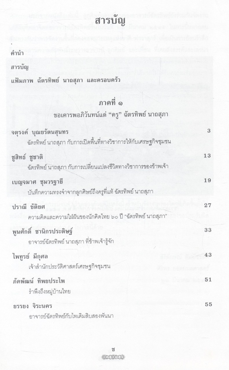 คือความภูมิใจ (รวมบทความวิชาการในวาระครบรอบ ๖๐ ปี ศาสตราจารย์ ดร.ฉัตรทิพย์ นาถสุภา)