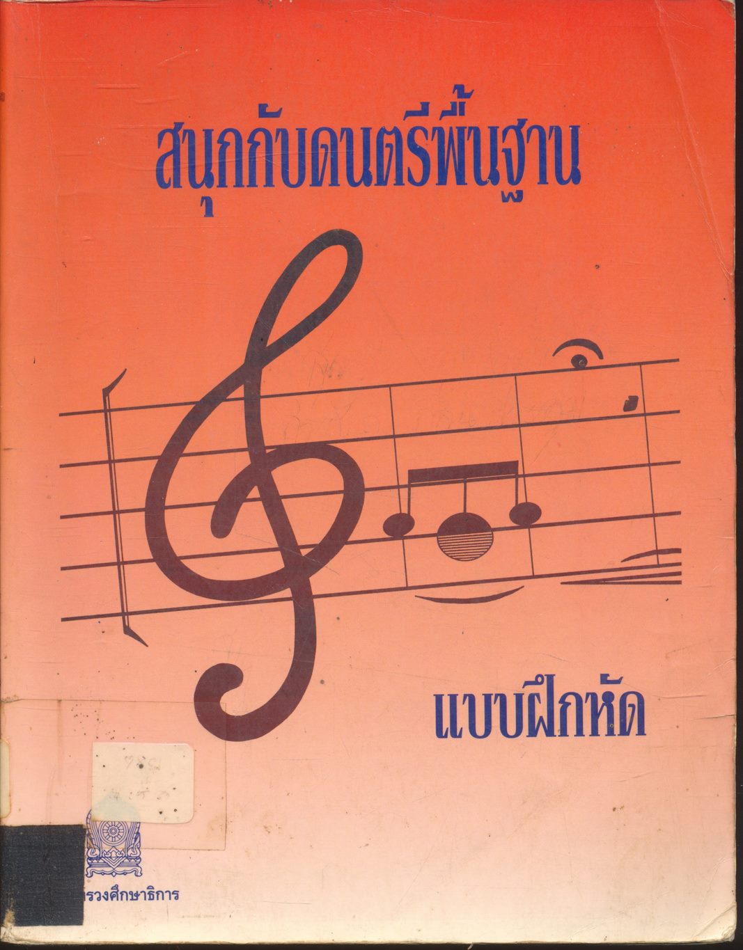 สนุกกับดนตรีพื้นฐาน : แบบฝึกหัด