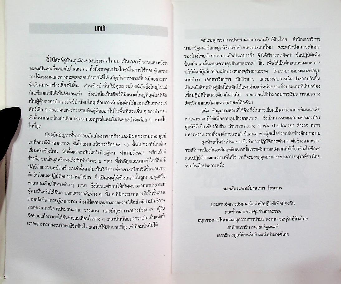 ข้อปฏิบัติเพื่อป้องกันและขั้นตอนควบคุมช้างอาละวาด