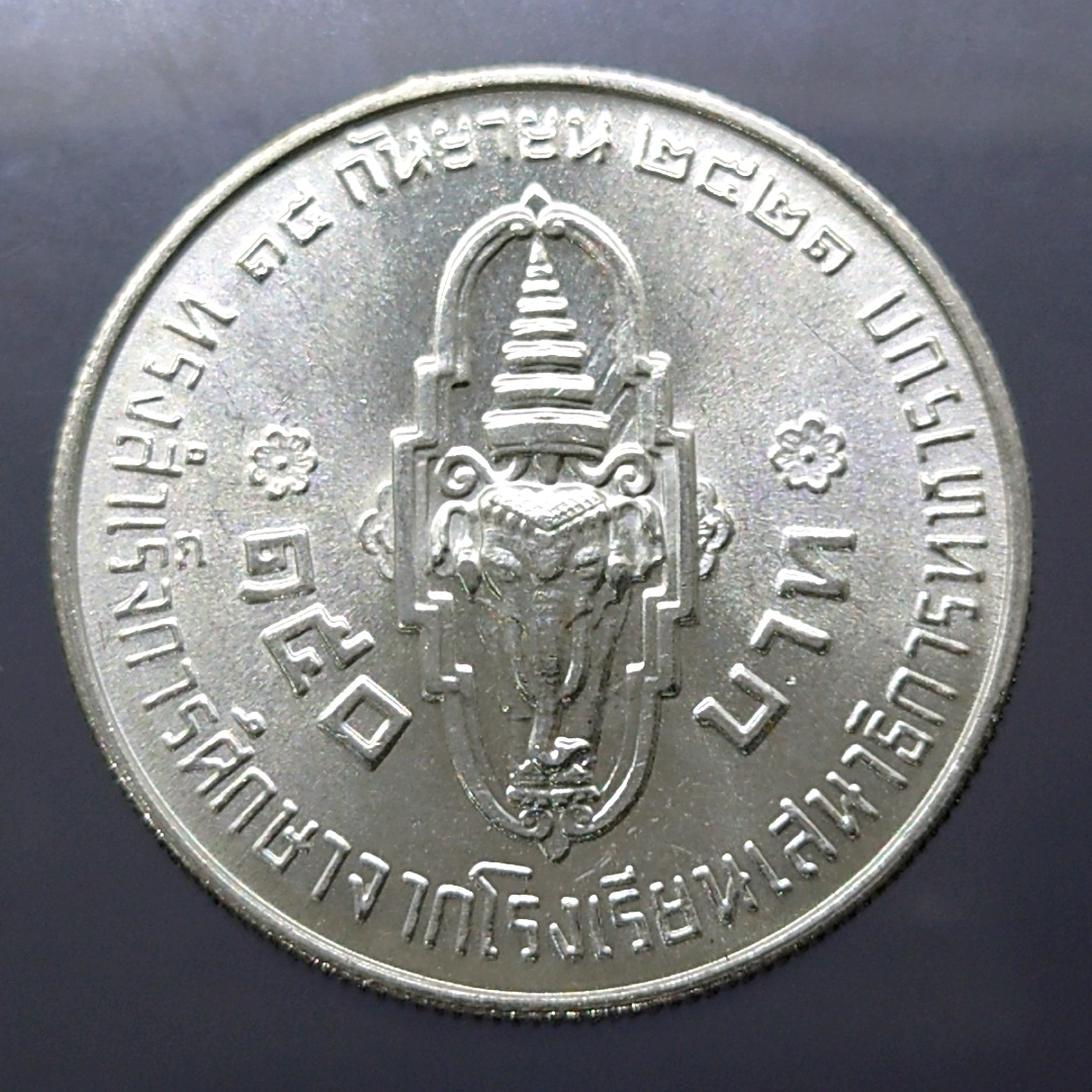 เหรียญเงิน 150 บาท ที่ระลึก สมเด็จพระบรมโอรสาธิราช ทรงสำเร็จการศึกษา พ.ศ.2521