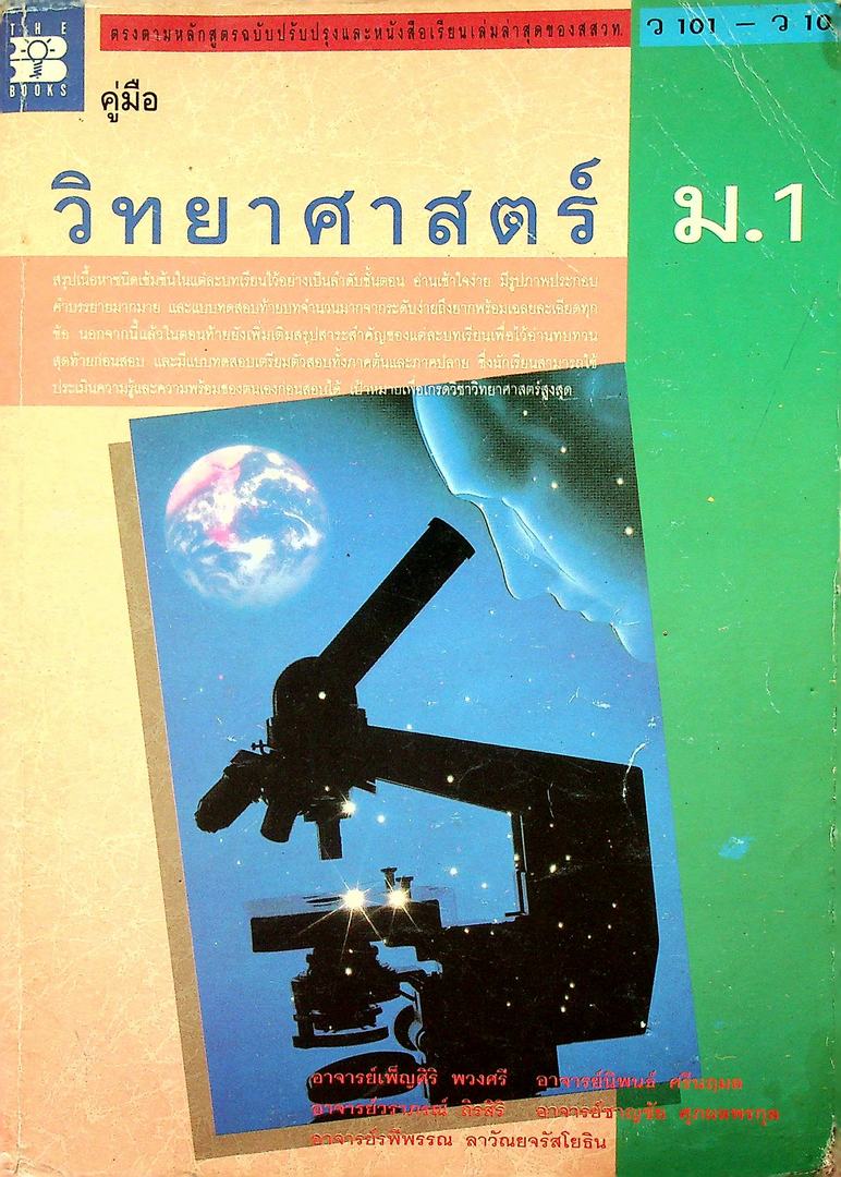 คู่มือ วิทยาศาสตร์ ม.1