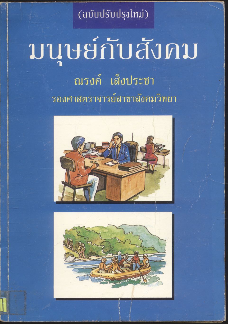 มนุษย์กับสังคม (ฉบับปรับปรุงใหม่)