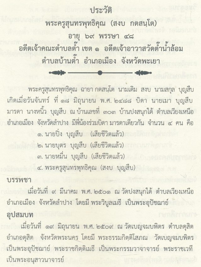 หนังสืออนุสรณ์ พิธีพระราชทานเพลิงศพ พระครูสุนทรพุทธิคุณ ณ วัดต๊ำน้ำล้อม ต.แม่ต่ำ จ.พะเยา ๒๕๕๙