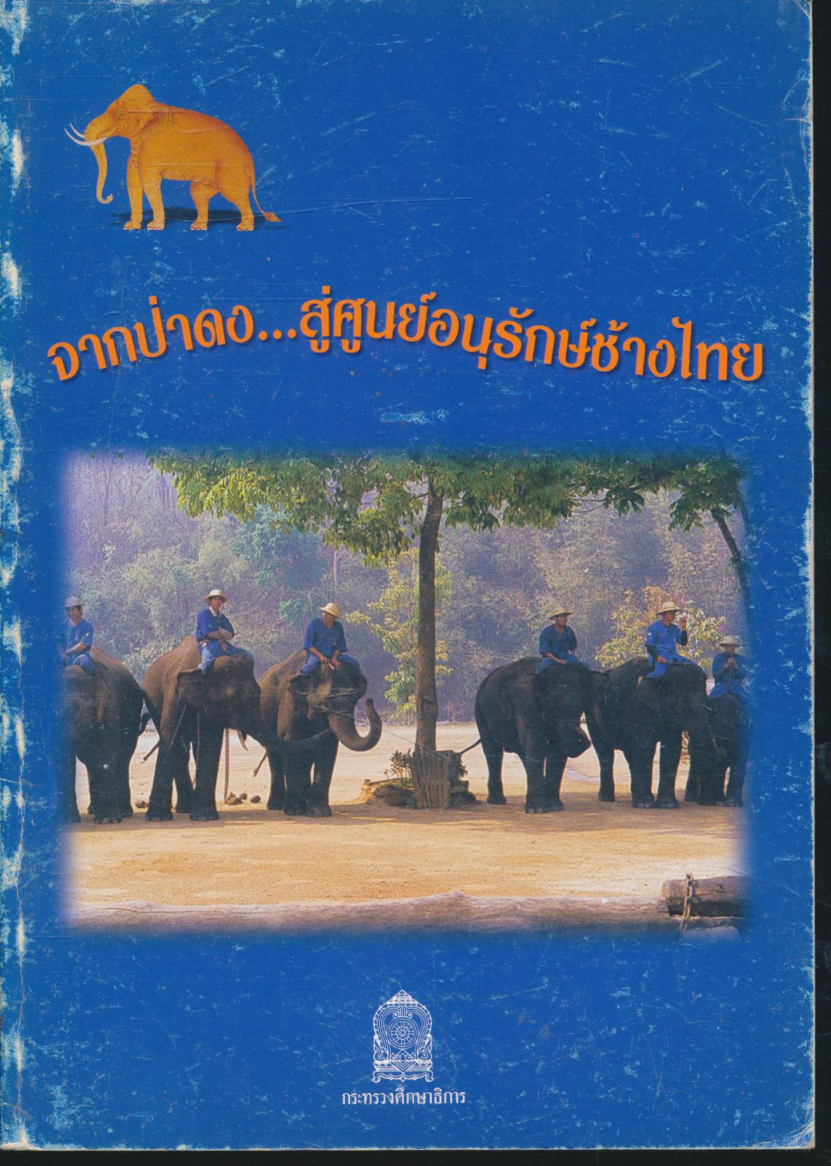 จากป่าดง...สู่ศูนย์อนุรักษ์ช้างไทย