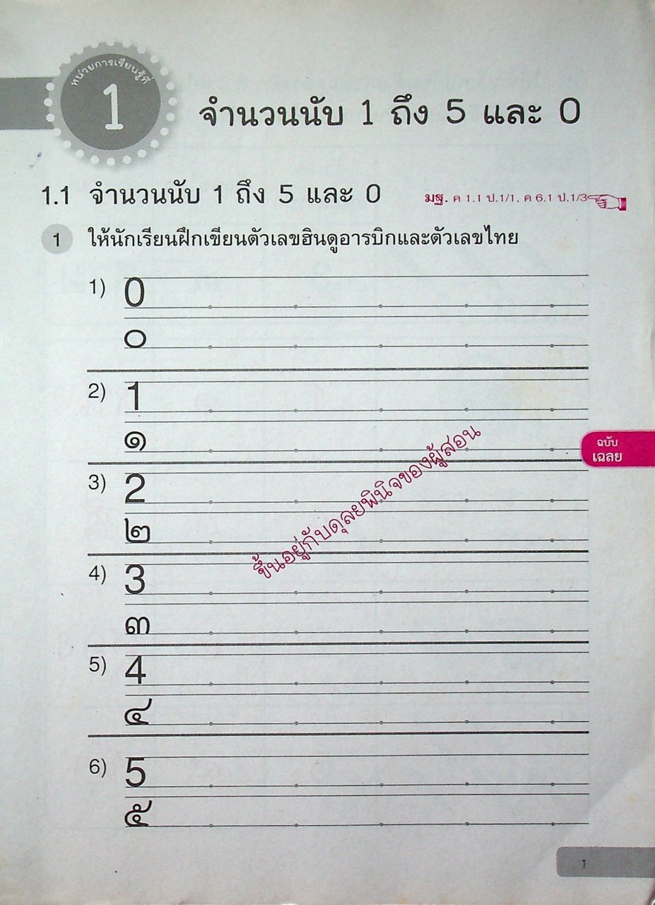 เฉลย แบบฝึกหัด รายวิชาพื้นฐาน คณิตศาสตร์ ชั้นประถมศึกษาปีที่ ๑