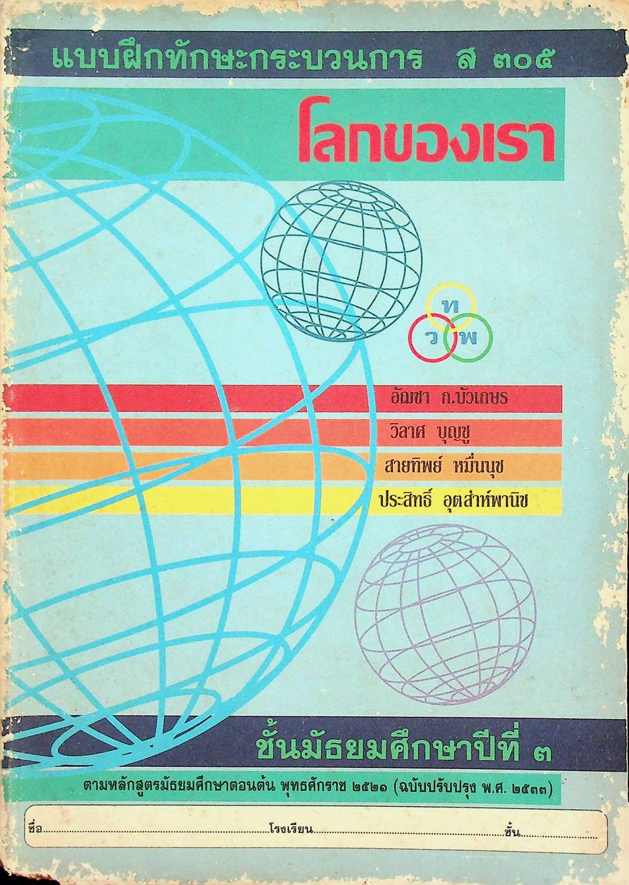 แบบฝึกทักษะกระบวนการ ส ๓๐๕ โลกของเรา ชั้นมัธยมศึกษาปีที่ ๓