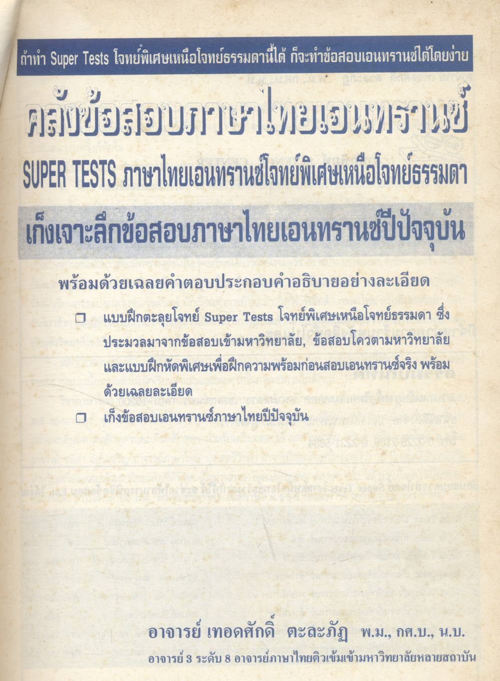 คลังข้อสอบภาษาไทยเอนทรานซ์ระบบใหม่ SUPER TESTS FOR ENTRANCE