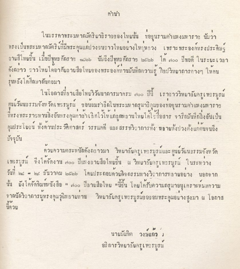 ที่ระลึกเนื่องในงานฉลอง ๗๐๐ ปี ลายสือไทย ๒๘-๒๙ ธันวาคม ๒๕๒๖ วิทยาลัยครูเพชรบูรณ์
