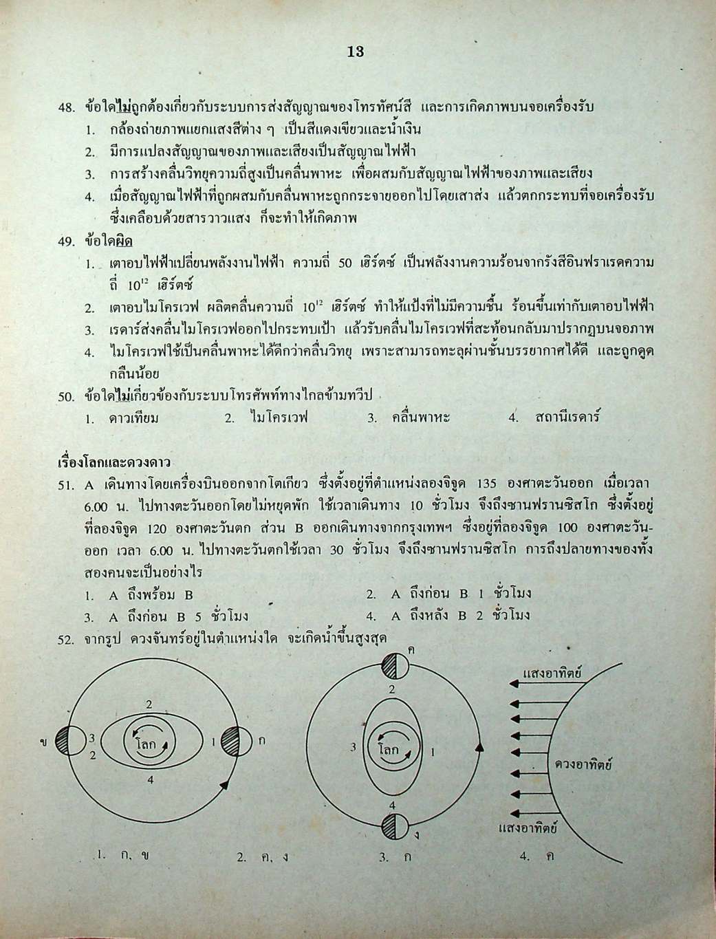 เฉลยข้อสอบเข้ามหาวิทยาลัย ENTRANCE ระบบใหม่ ฉบับรวม 10 พ.ศ. วิทยาศาสตร์กายภาพชีวภาพ
