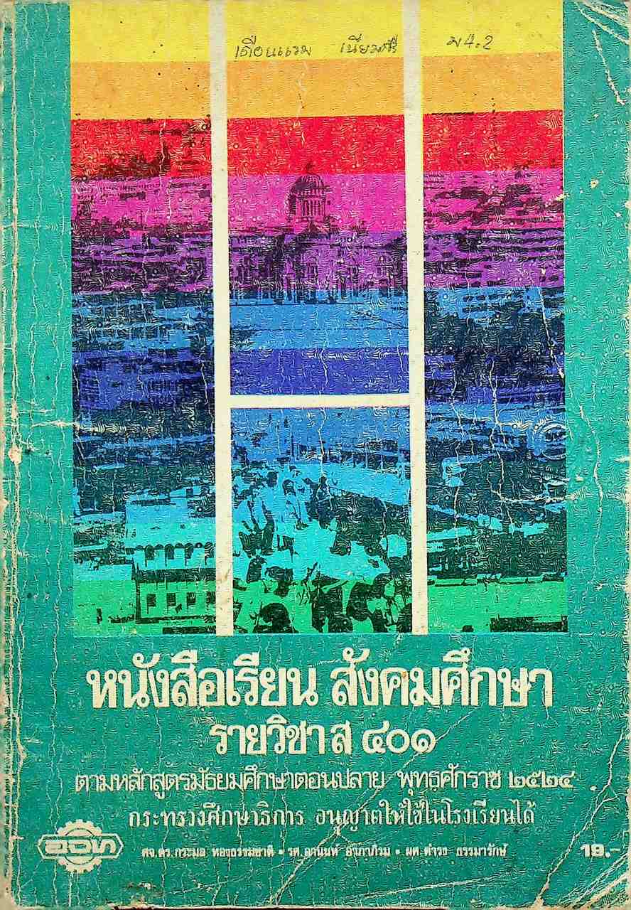 หนังสือเรียนสังคมศึกษา รายวิชา ส ๔๐๑ สังคมศึกษา สำหรับชั้นมัธยมศึกษาปีที่ ๔ (ม.๔)