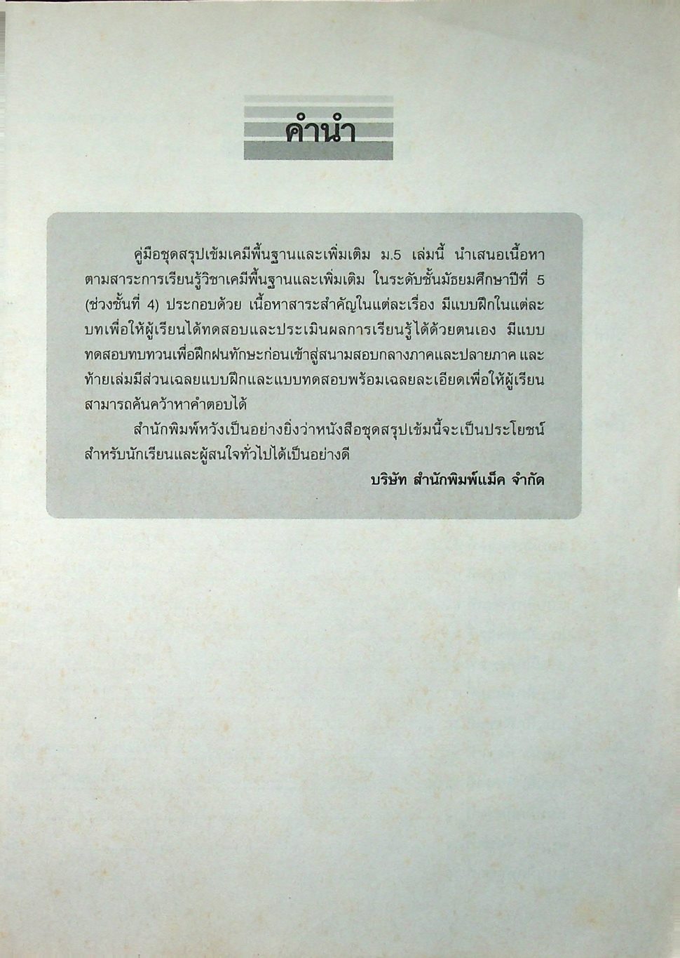สรุปเข้ม เคมีพื้นฐานและเพิ่มเติม ม.5