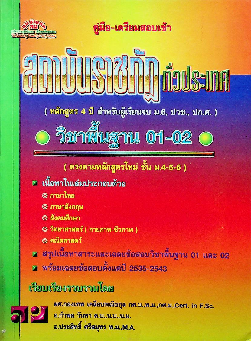 คู่มือ-เตรียมสอบเข้า สถาบันราชภัฏทั่วประเทศ (หลักสูตร 4 ปี สำหรับผู้เรียนจบ ม.6, ปวช., ปก.ศ.)