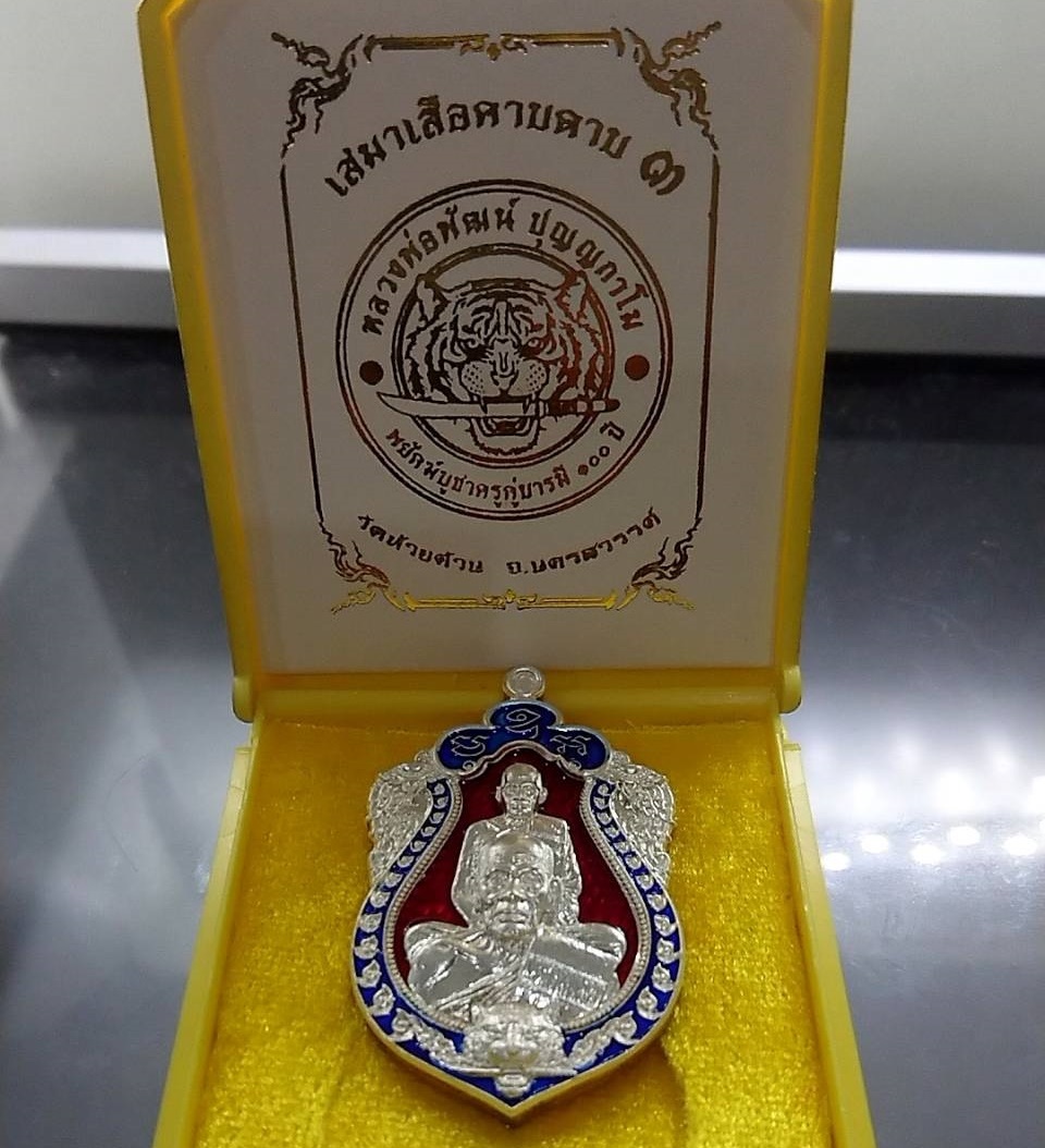 เหรียญเสมาเสือคาบดาบ 3 (รายการจอง 9 ตอกนำฤกษ์) เนื้อนวะ หน้ากากเงิน ขอบเงิน ลงยาราชาวดีพื้นแดง หลังบูชาครู หลวงพ่อพัฒน์ วัดห้วยด้วน โคท 84