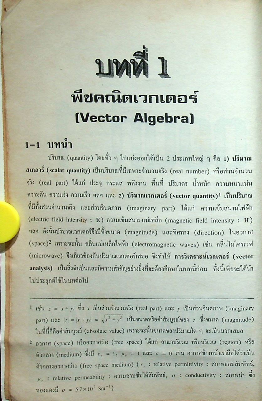 วิศวกรรมแม่เหล็กไฟฟ้า และวิศวกรรมไมโครเวฟ เล่ม 1