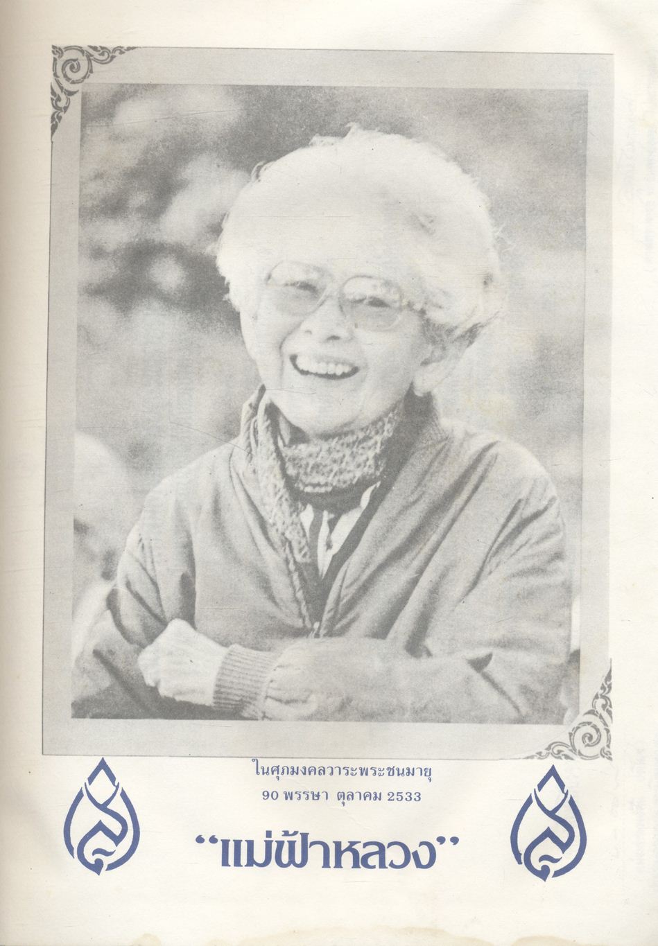 สามฟ้าหญิงแห่งราชวงศ์ราชันย์