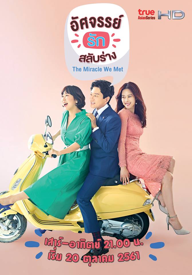 DVD ซีรี่ย์เกาหลี อัศจรรย์รักสลับร่าง The Miracle We Met (พากย์ไทย) DVD 5 แผ่นจบ.