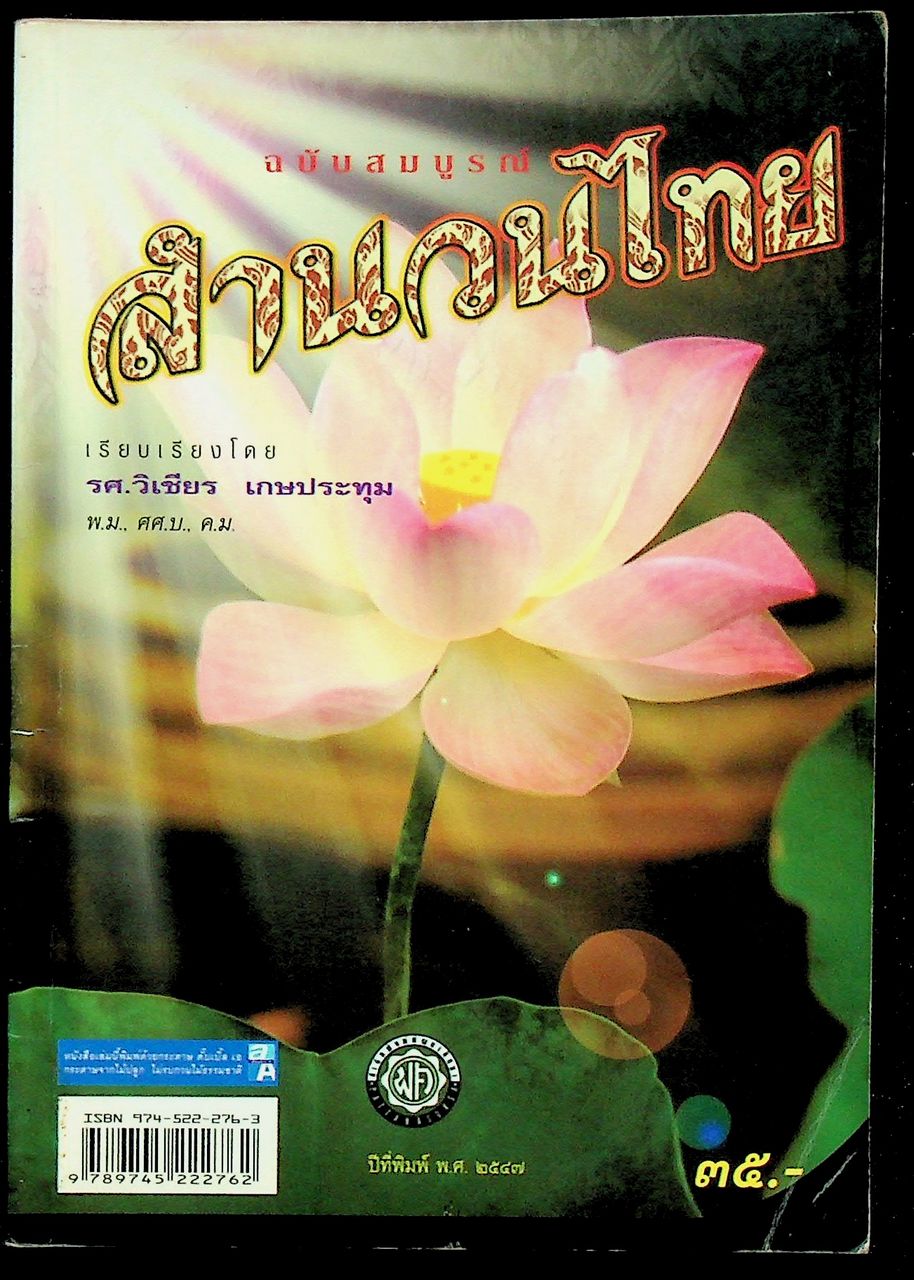 สำนวนไทย ฉบับสมบูรณ์
