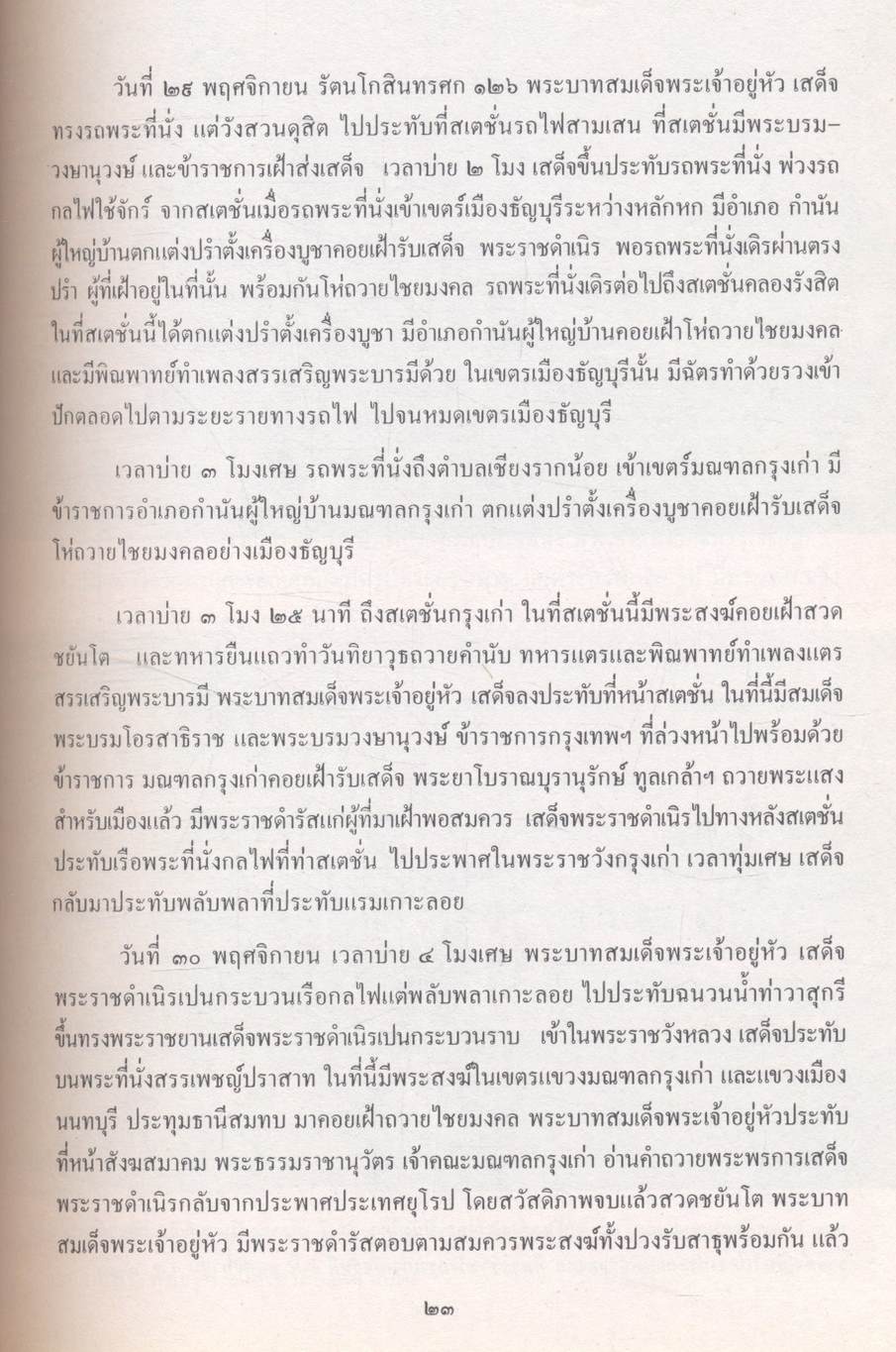 จดหมายเหตุพระราชพิธี รัชมังคลาภิเษก ร.ศ. ๑๒๖, ๑๒๗