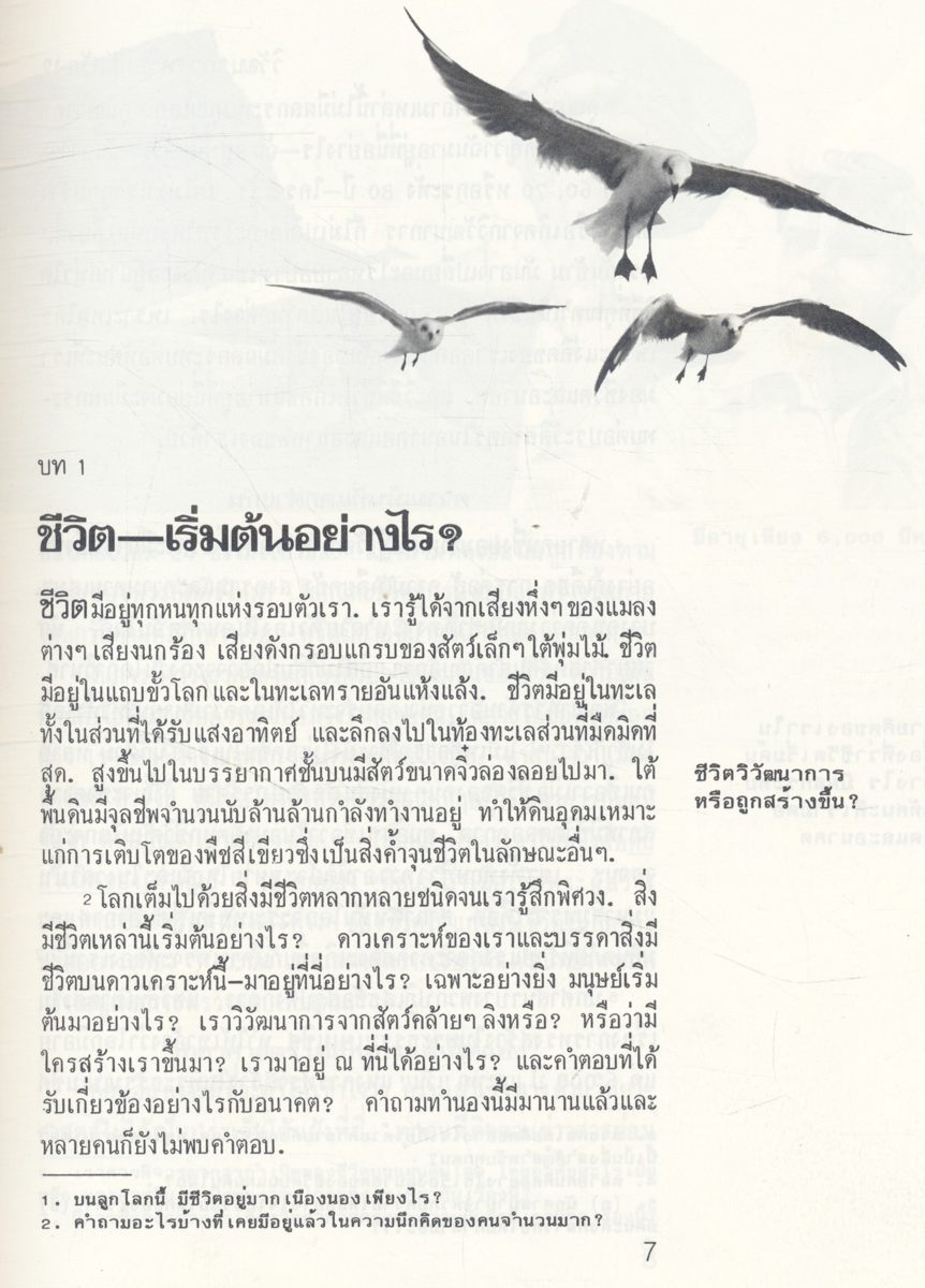 ชีวิตเกิดขึ้นมาอย่างไร? โดยวิวัฒนาการหรือผู้มีสร้าง? (พระเยชู)