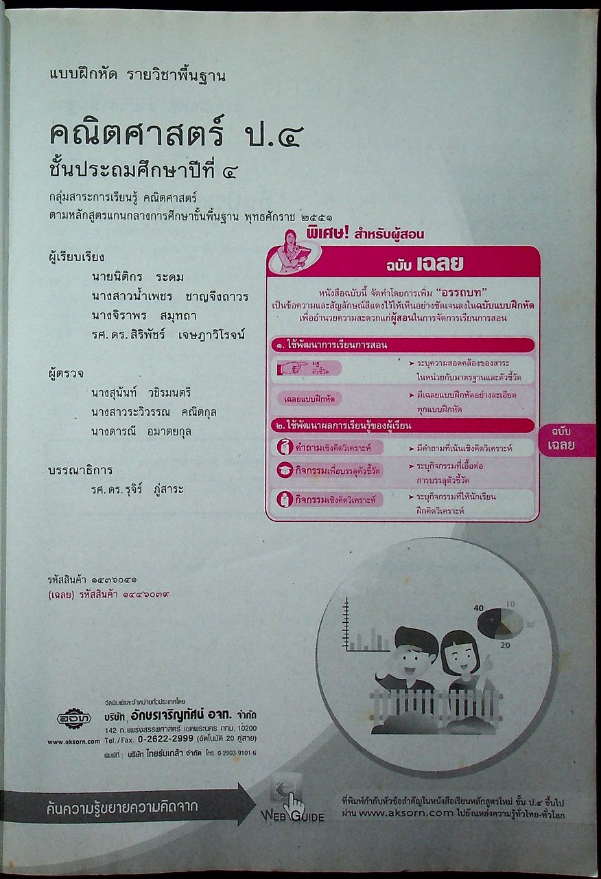 เฉลย แบบฝึกหัด รายวิชาพื้นฐาน คณิตศาสตร์ ชั้นประถมศึกษาปีที่ ๔