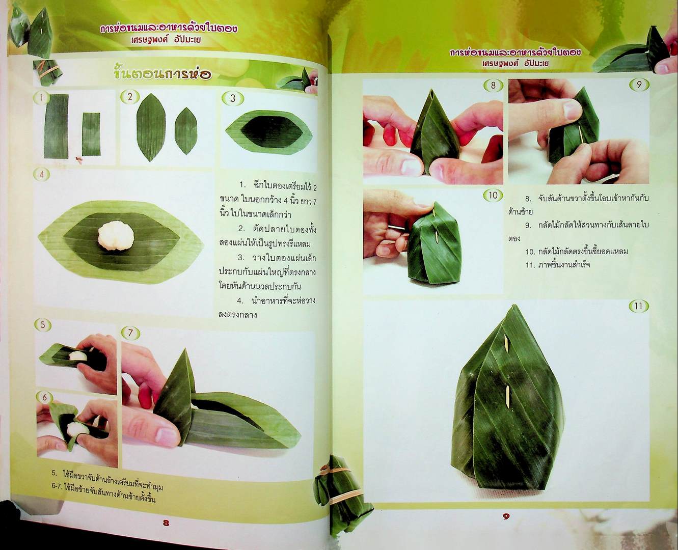 การห่อขนมและอาหารด้วยใบตอง