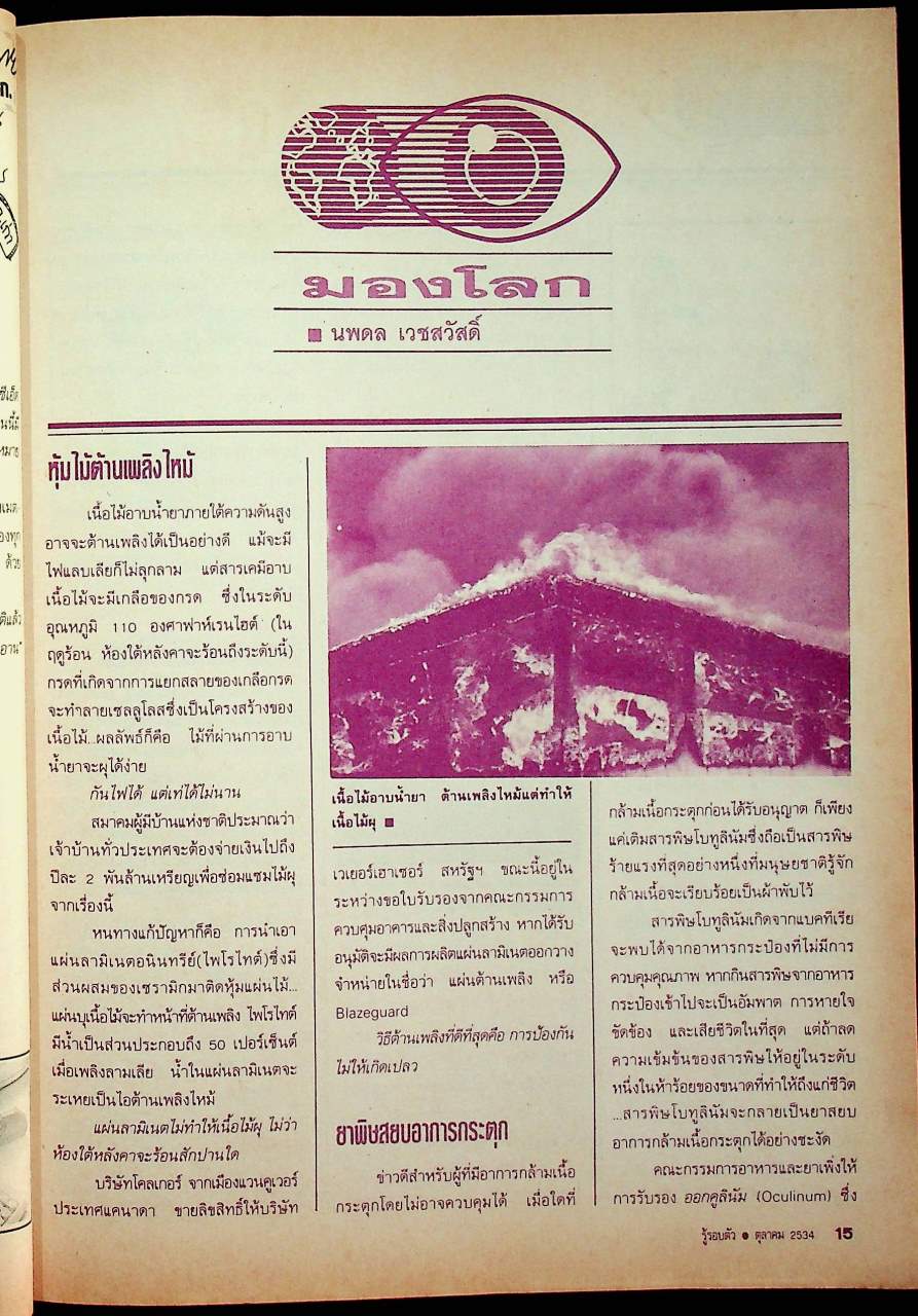 รู้รอบตัว ปีที่ 6 ฉบับที่ 69 : ตุลาคม 2534