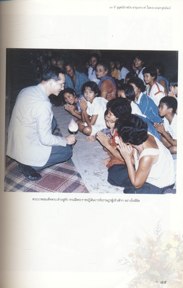 ๔๐ ปี มูลนิธิราชประชานุเคราะห์ ในพระบรมราชูปถัมภ์ ๒๕๐๖ - ๒๕๔๖