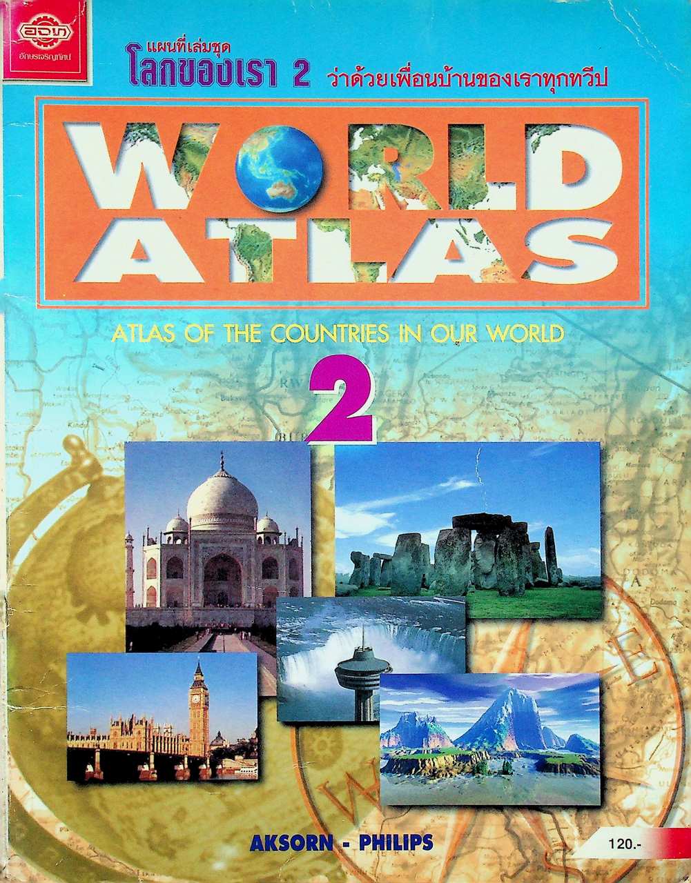 แผนที่เล่มชุด โลกของเรา 2 ว่าด้วยเพื่อนบ้านของเราทุกทวีป WORLD ATLAS 2