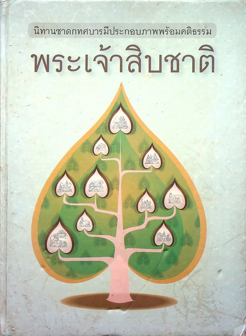 พระเจ้าสิบชาติ นิทานชาดกทศบารมีประกอบภาพพร้อมคติธรรม