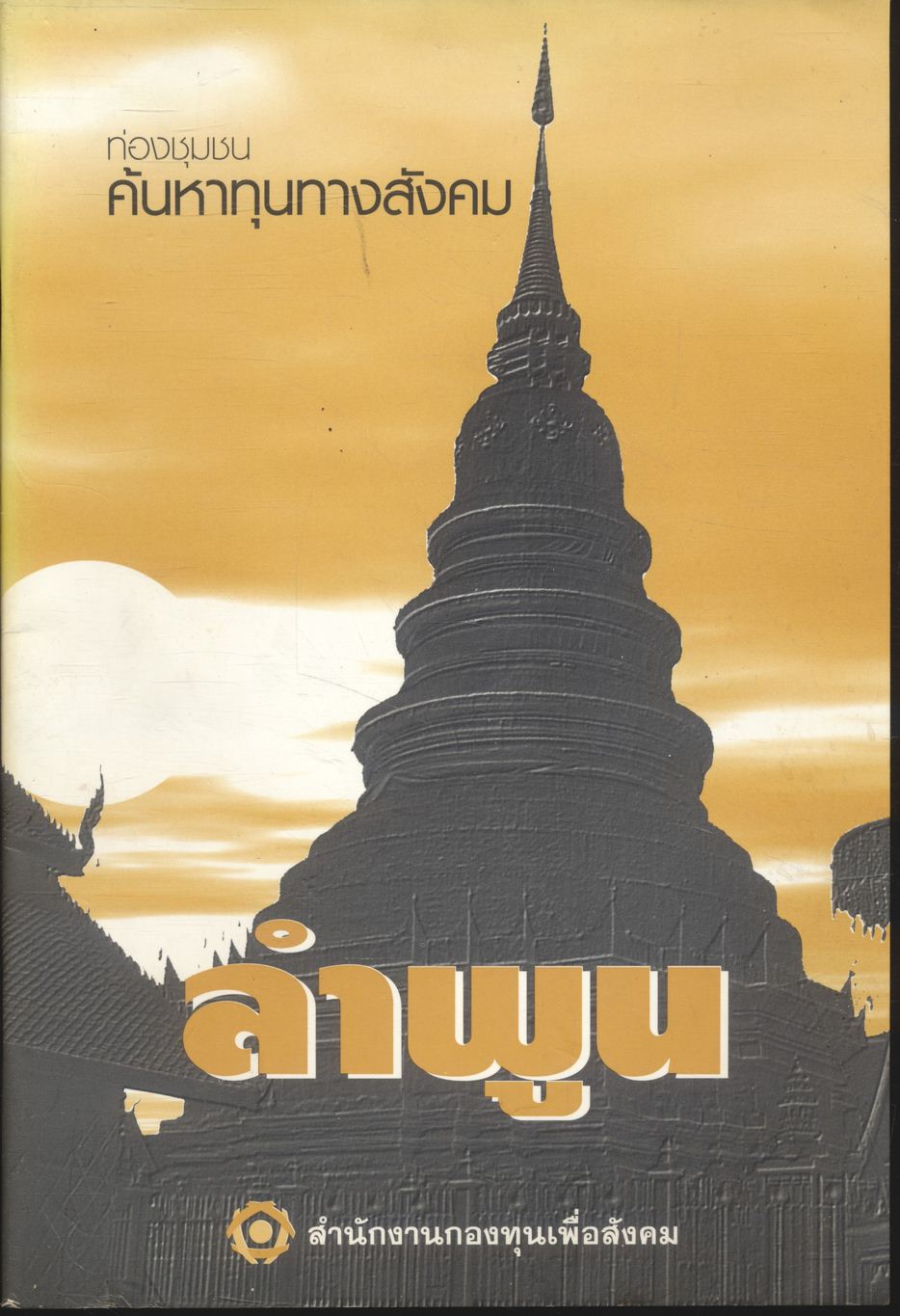 ท่องชุมชน ค้นหาทุนทางสังคม ลำพูน