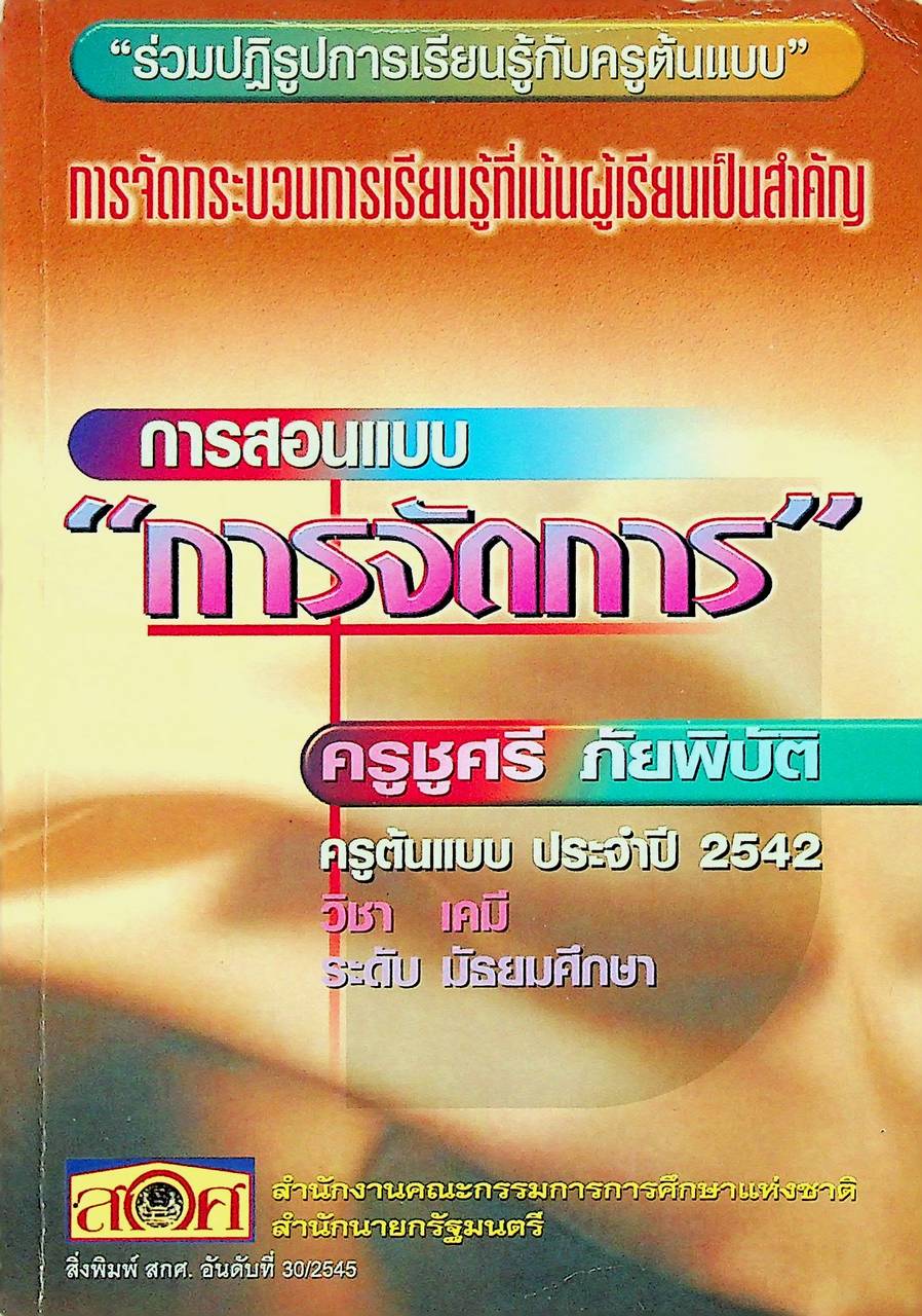 ร่วมปฏิรูปการเรียนรู้กับครูต้นแบบ การสอนแบบการจัดการ ครูชูศรี ภัยพิบัติ ครูต้นแบบ ประจำปี 2542 วิชาเคมี ระดับมัธยมศึกษา