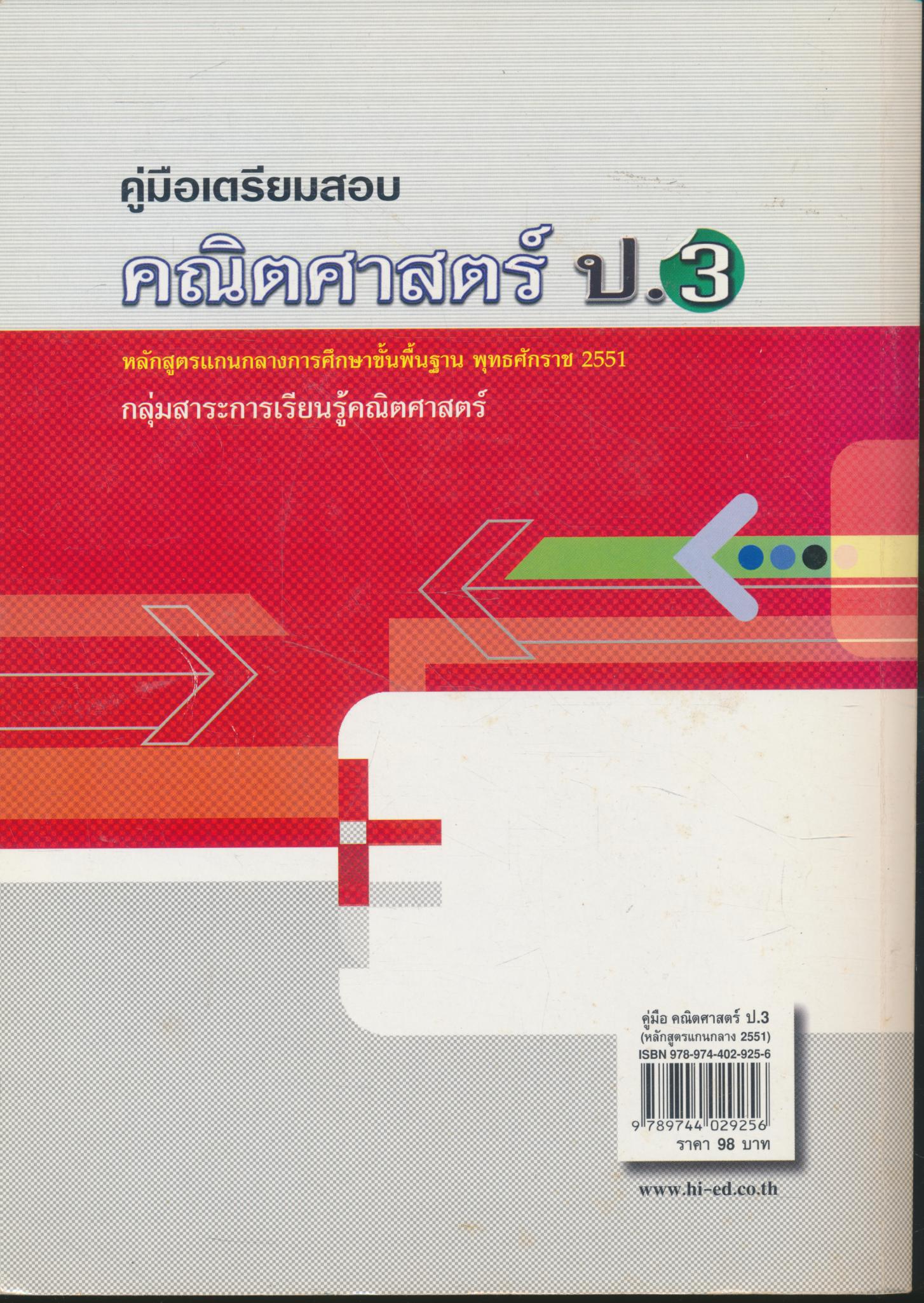 คู่มือเตรียมสอบ คณิตศาสตร์ ป.3 (มีเฉลยท้ายเล่ม)