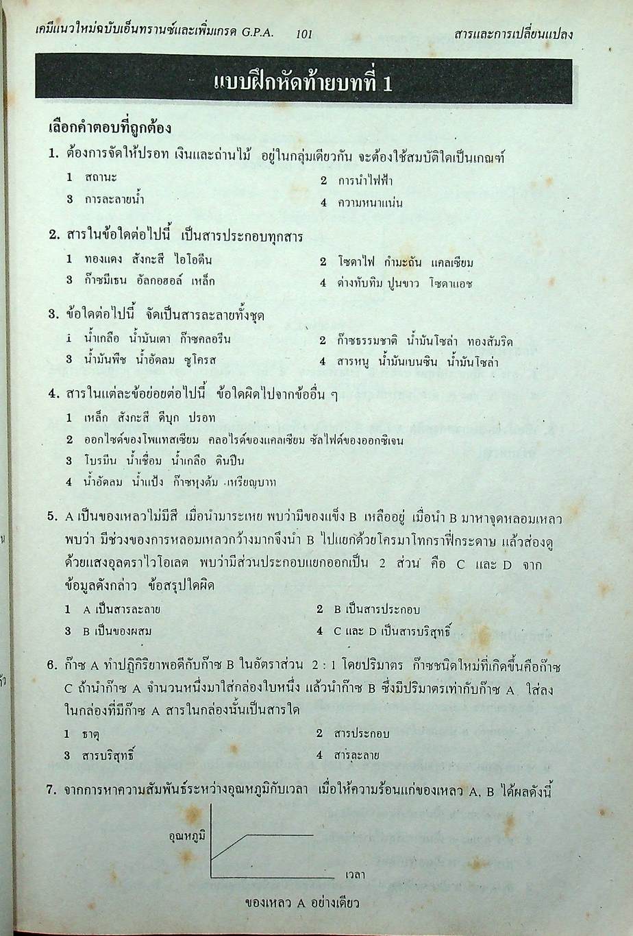 เคมี 1 ม.4 เล่ม 1 ว 432 โครงสร้าง 3