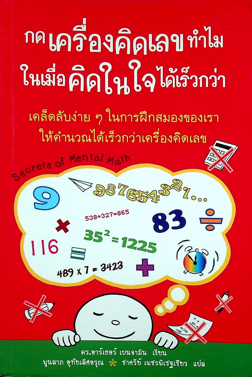กดเครื่องคิดเลขทำไม ในเมื่อคิดในใจได้เร็วกว่า Secrets of Mental Math