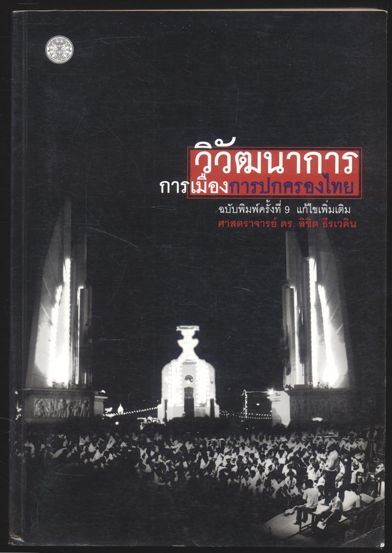 วิวัฒนาการ การเมืองการปกครองไทย