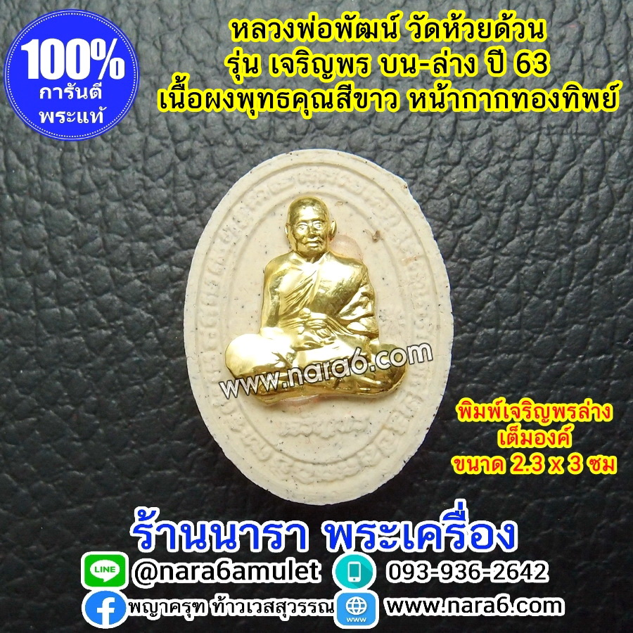 หลวงพ่อพัฒน์ เจริญพร - ล่าง เต็มองค์ ด้านหน้า-หน้ากากทองทิพย์ พระผงพุทธคุณ สีขาว ปี63