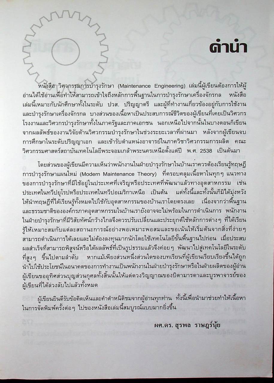 วิศวกรรมการบำรุงรักษา