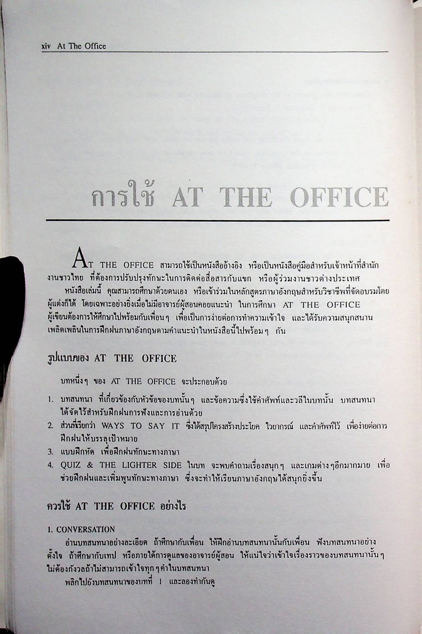 AT THE OFFICE คู่มือสนทนาภาษาอังกฤษสำหรับ เลขานุการ พนักงานต้อนรับ พนักงานรับโทรศัพท์ และเจ้าหน้าที่สำนักงานทั่วไป