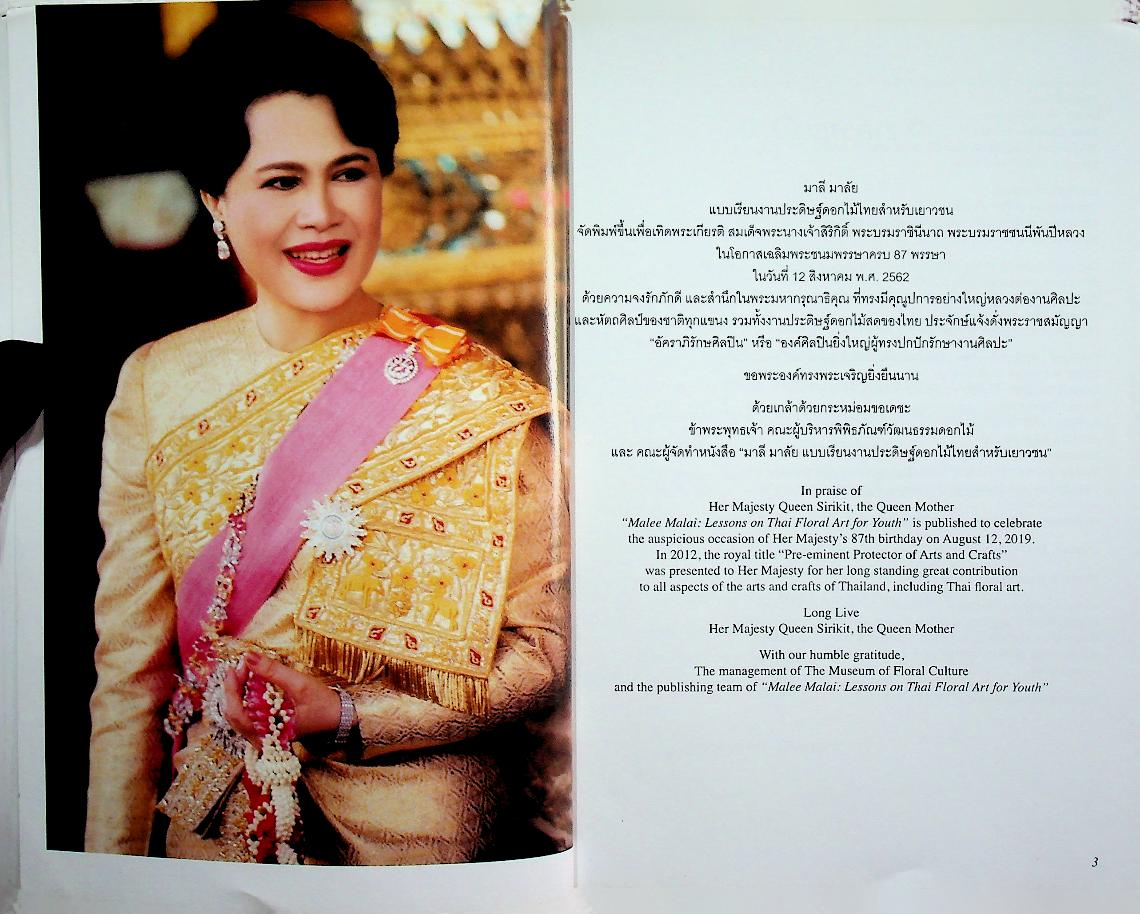 มาลี มาลัย แบบเรียนงานประดิษฐ์ดอกไม้ไทยสำหรับเยาวชน