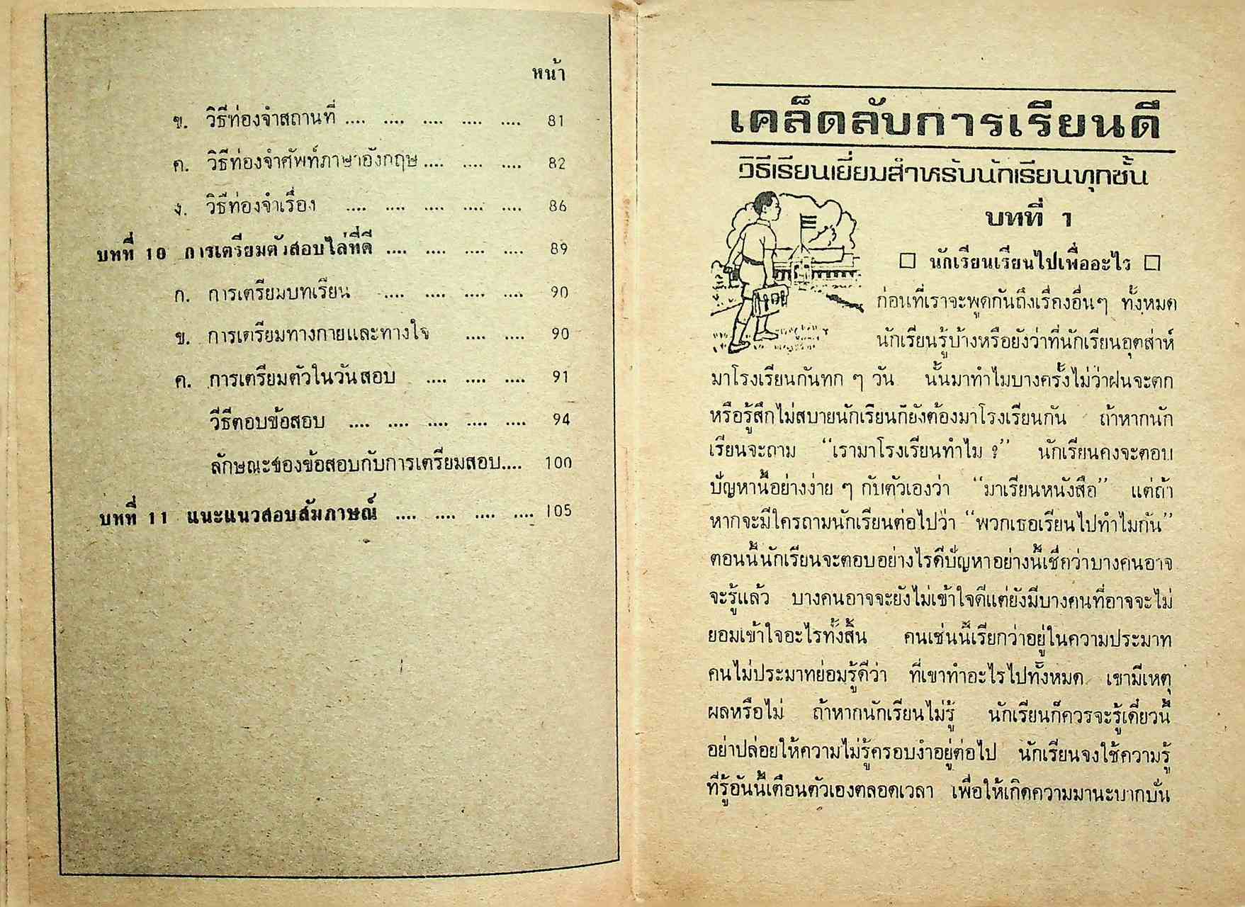 เคล็ดลับการเรียนดี วิธีเรียนเยี่ยม สำหรับนักเรียนทุกชั้น