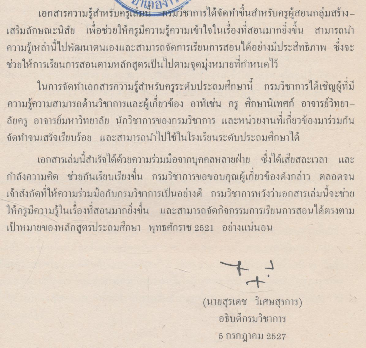 เอกสารเสริมความรู้สำหรับครู กลุ่มสร้างเสริมลักษณะนิสัย ศิลปศึกษา ระดับประถมศึกษา