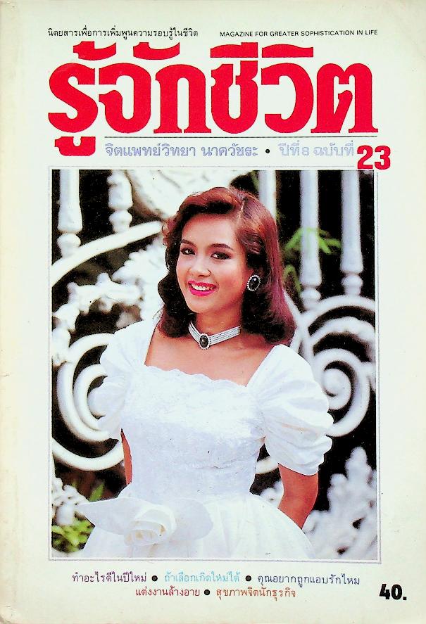 รู้จักชีวิต ปีที่ 8 ฉบับที่ 23 ธันวาคม - มกราคม 2531