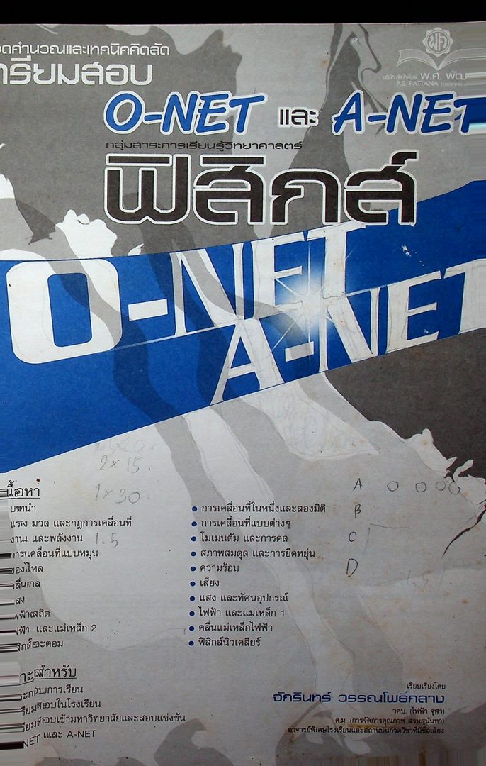 สุดยอดคำนวณและเทคนิคคิดลัด คู่มือเตรียมสอบ O-NET และ A-NET ฟิสิกส์ (หนังสือเล่มนี้อายุ 17 ปี)