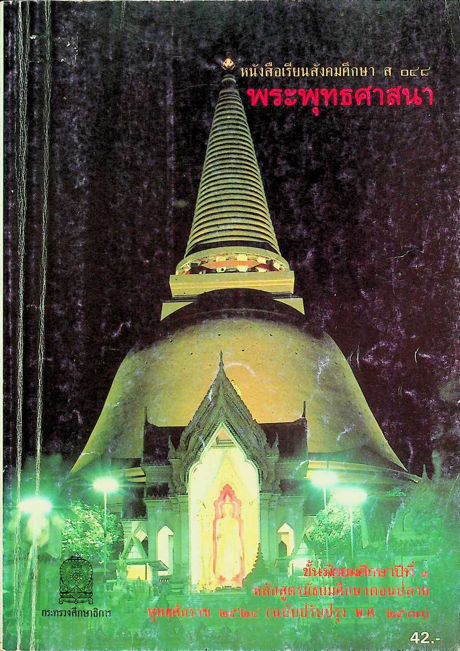 หนังสือเรียนสังคมศึกษา ส ๐๔๘ พระพุทธศาสนา ชั้นมัธยมศึกษาปีที่ ๔