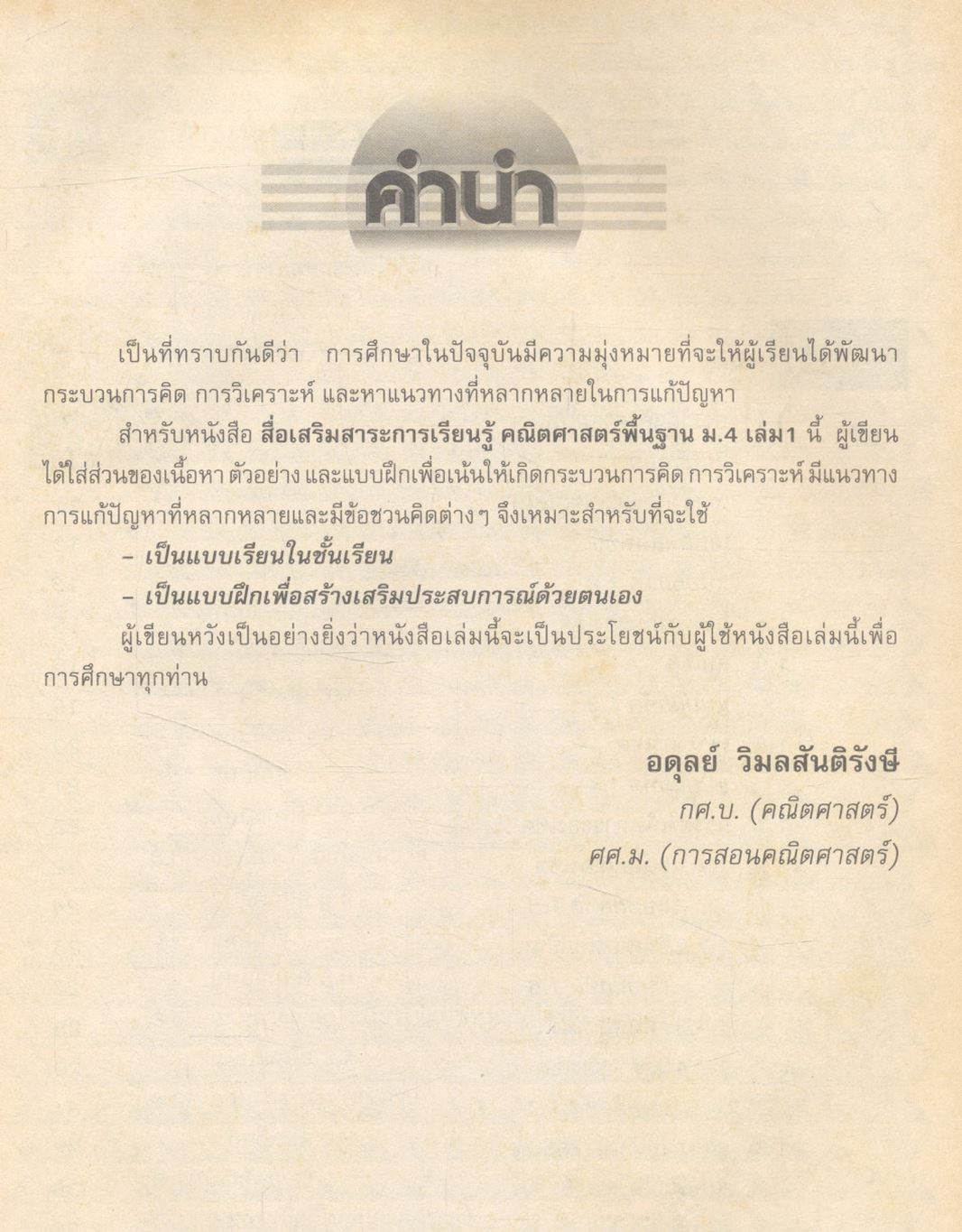 สื่อเสริมสาระการเรียนรู้ คณิตศาสตร์พื้นฐาน ม.4 เล่ม 1