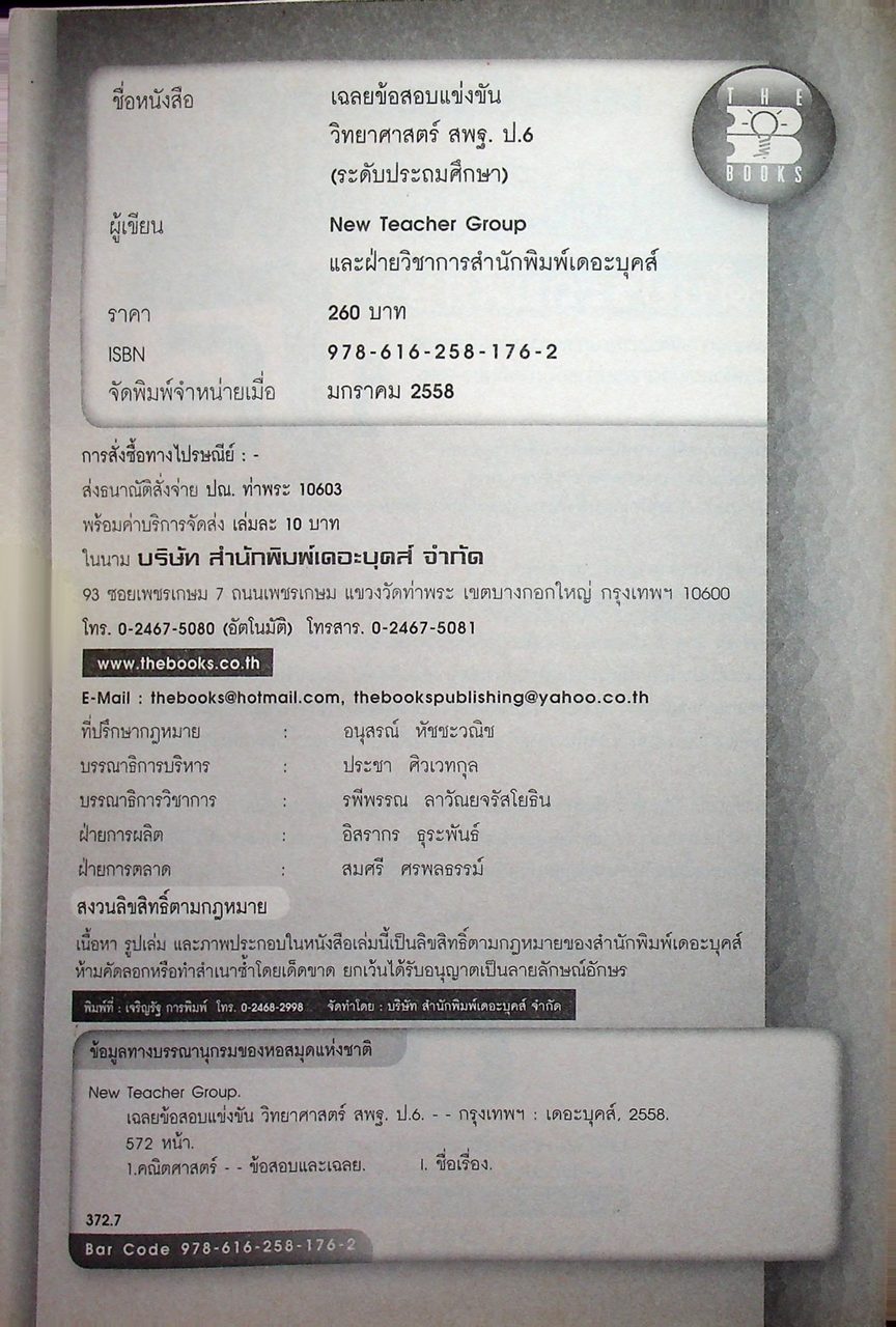 เฉลยข้อสอบแข่งขัน วิทยาศาสตร์ สพฐ. ระดับประถมศึกษา ป.6