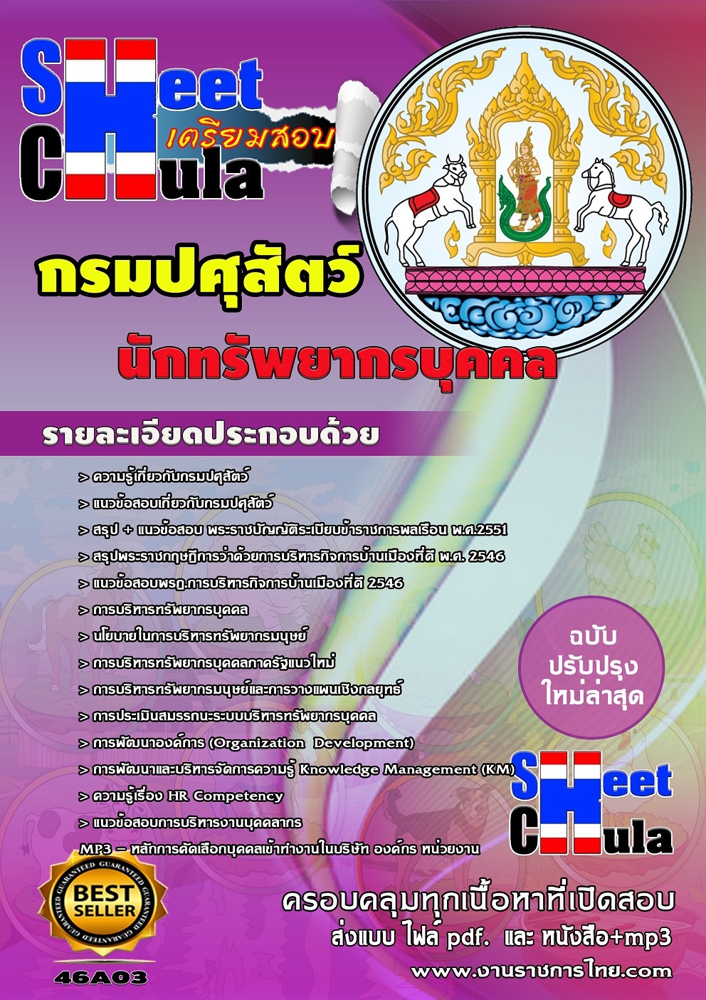 แนวข้อสอบนักทรัพยากรบุคคล กรมปศุสัตว์ แนวข้อสอบนักทรัพยากรบุคคล กรมปศุสัตว์